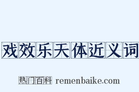 戏效乐天体近义词是什么意思的图片